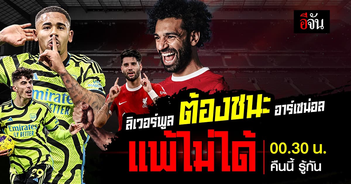 เดิมพันจ่าฝูง ฟุตบอล พรีเมียร์ลีก อังกฤษ คู่บิ๊กแมตช์ ลิเวอร์พูล ฟัด อาร์เซน่อล  