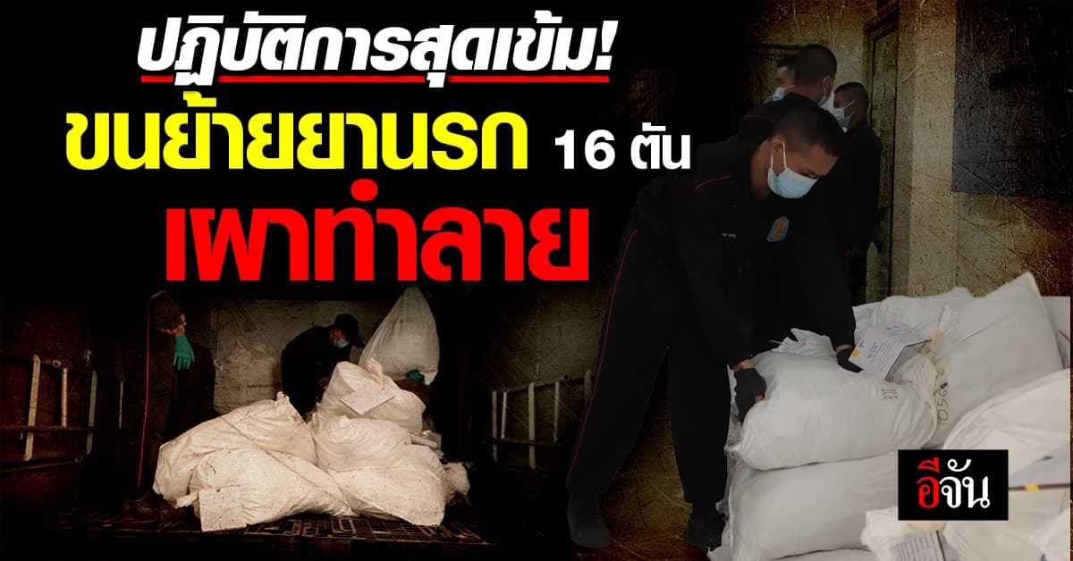 ปฏิบัติการสุดเข้มงวด! ป.ป.ส. เตรียมขนย้าย ยานรกหนัก 16 ตัน เผาทำลาย