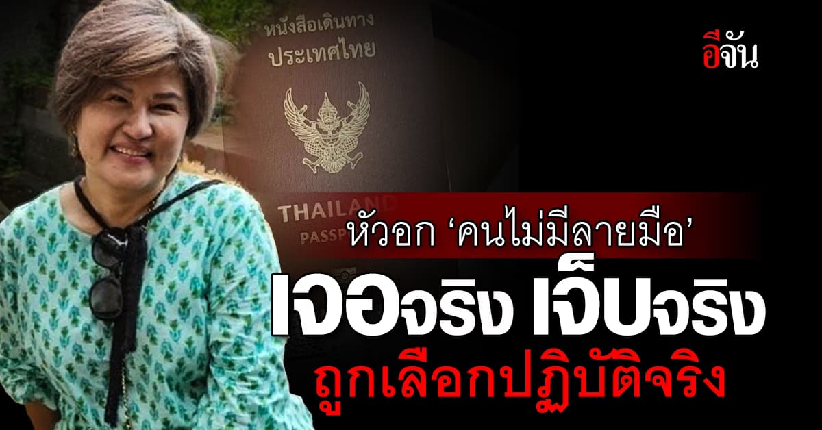 หัวอก ‘คนไม่มีลายมือ’ เจอจริงเจ็บจริง ถูกเลือกปฏิบัติจริง