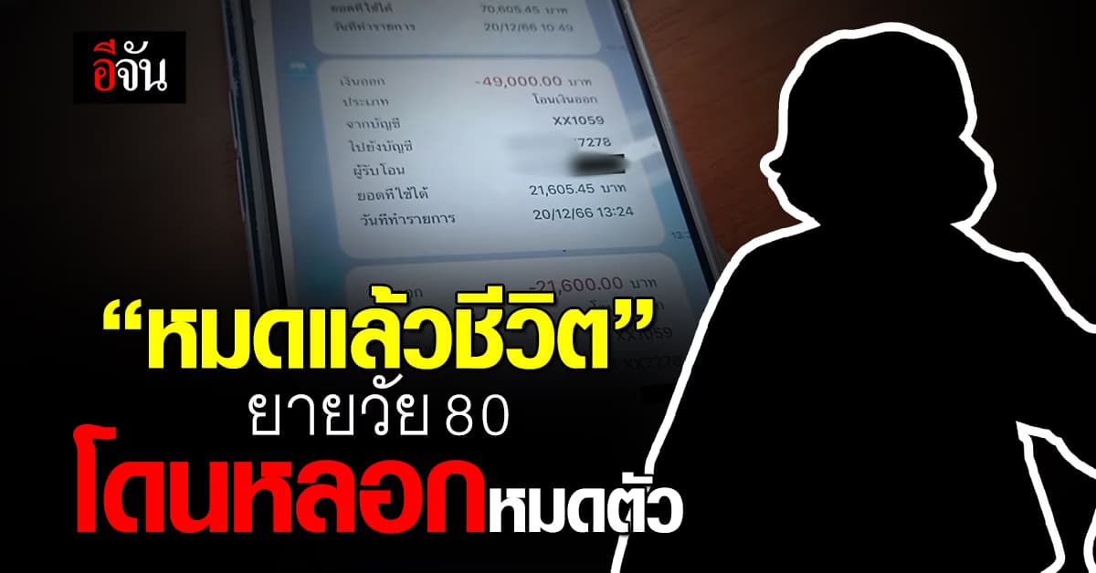 ยายเข่าทรุด เงินที่ทำมาหากินในวัย 81 โดนแก๊งคอลเซนเตอร์ ดูดเงินจากบัญชี หมดตัว