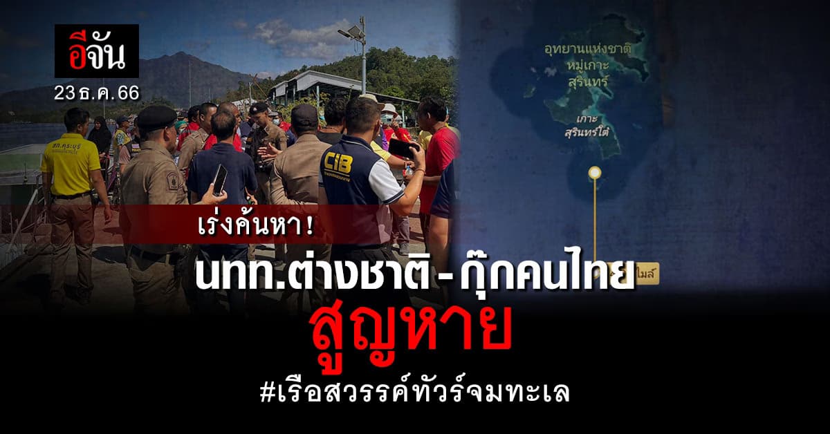 เร่งค้นหาด่วน! 2 ผู้สูญหาย เรือทัวร์ดำน้ำ สวรรค์ทัวร์ จมกลางทะเล