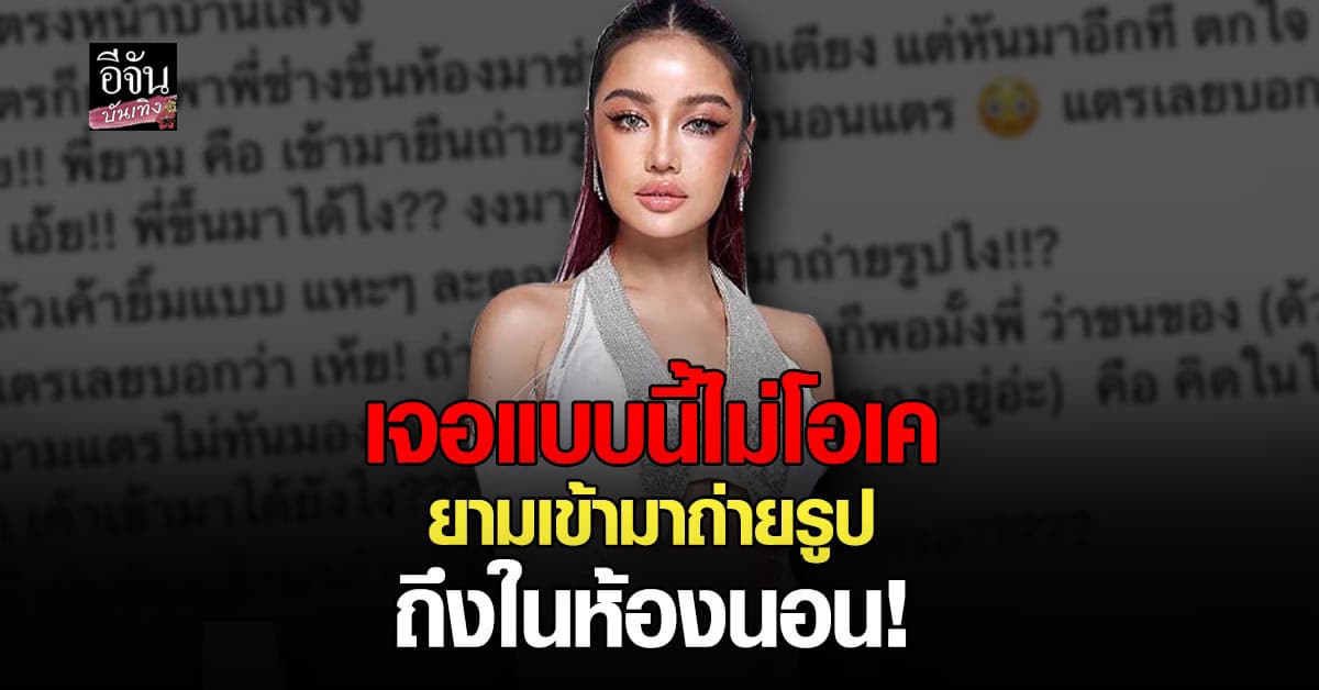 กระแต อาร์สยาม โวยโดนยามบุกถ่ายรูปถึงในห้องนอน!