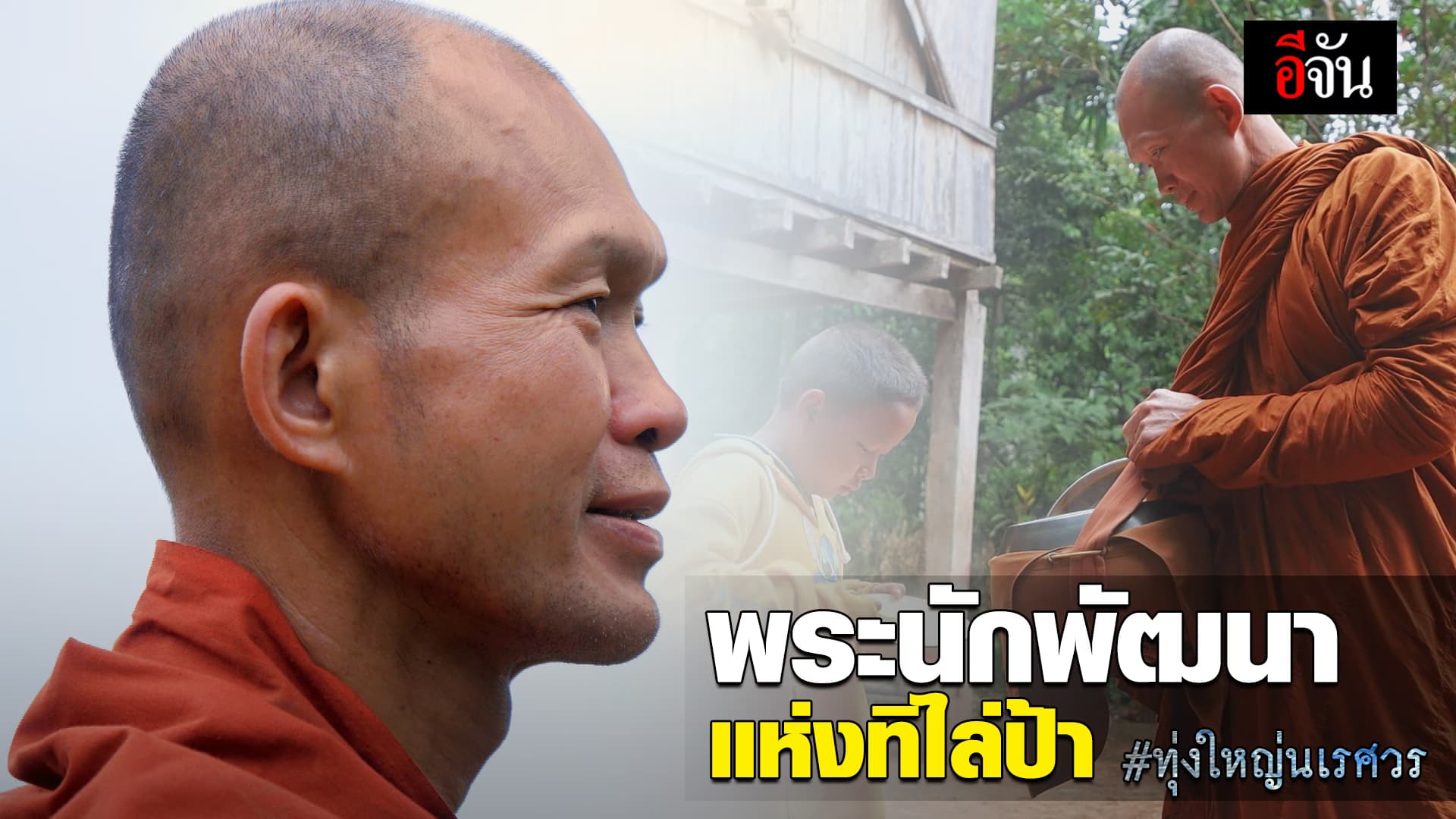 🎬 พระสงฆ์นักพัฒนา แห่งทิไล่ป้า ทุ่งใหญ่นเรศวร