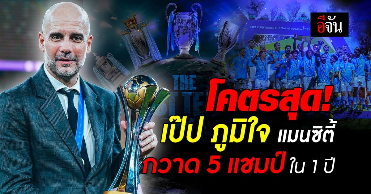 เป๊ป กวาร์ดิโอล่า สุดภูมิใจ หลังพา แมนซิตี้ กวาด 5 แชมป์ ใน 1 ปี