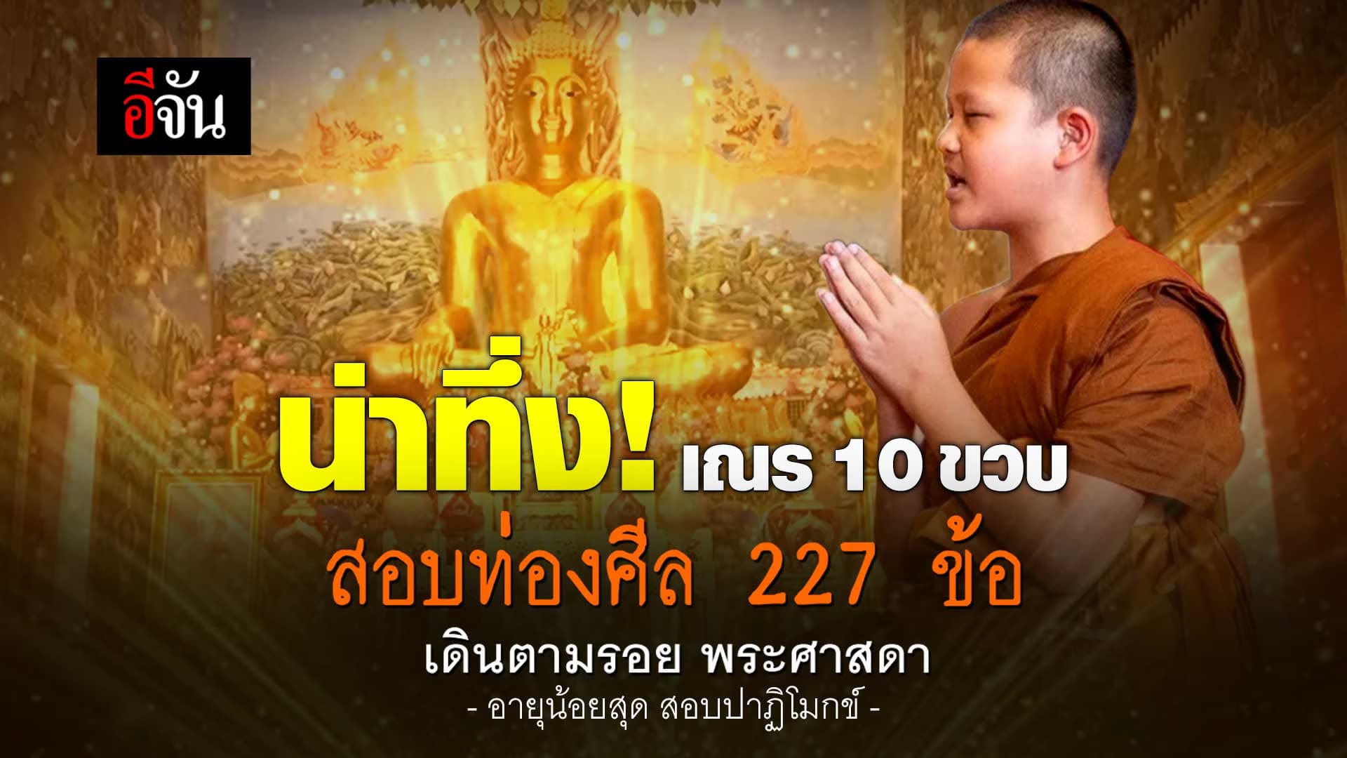 🎬 สามเณร 10 ขวบ สอบท่องศีล 227 ข้อ ภายใน 46 นาที