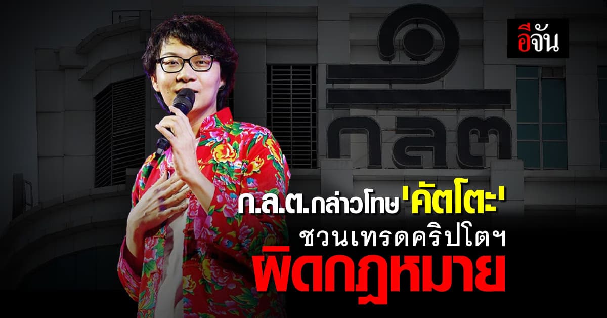 ก.ล.ต. กล่าวโทษ ‘คัตโตะ’ ชวนเทรดคริปโตฯ ผิดกฎหมาย