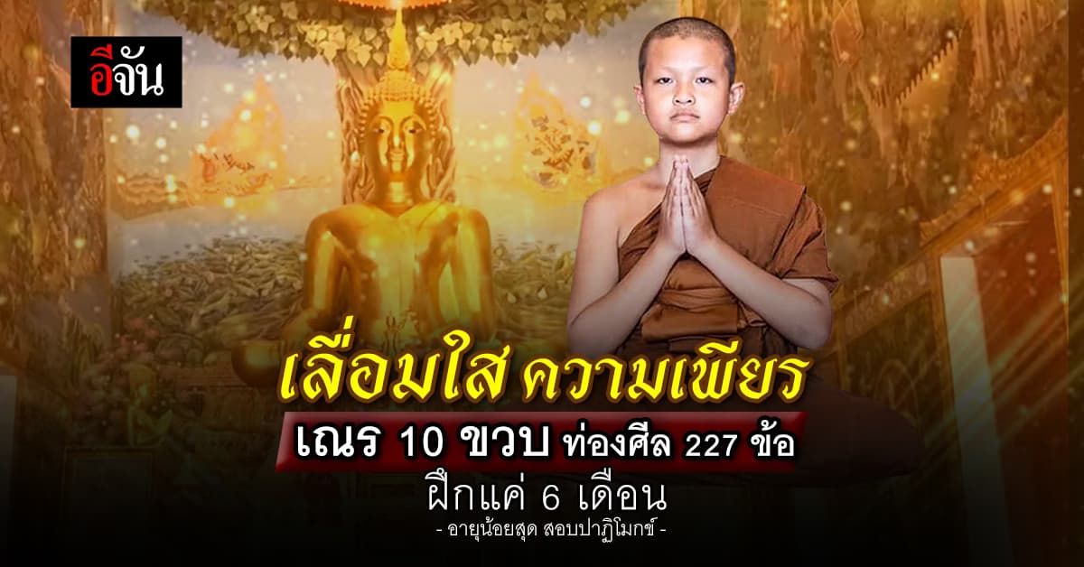 น่าเลื่อมใส! เณร 10 ขวบ เดินตามรอย พระศาสดา หลังสอบท่องศีล 227 ข้อ อายุน้อยสุด