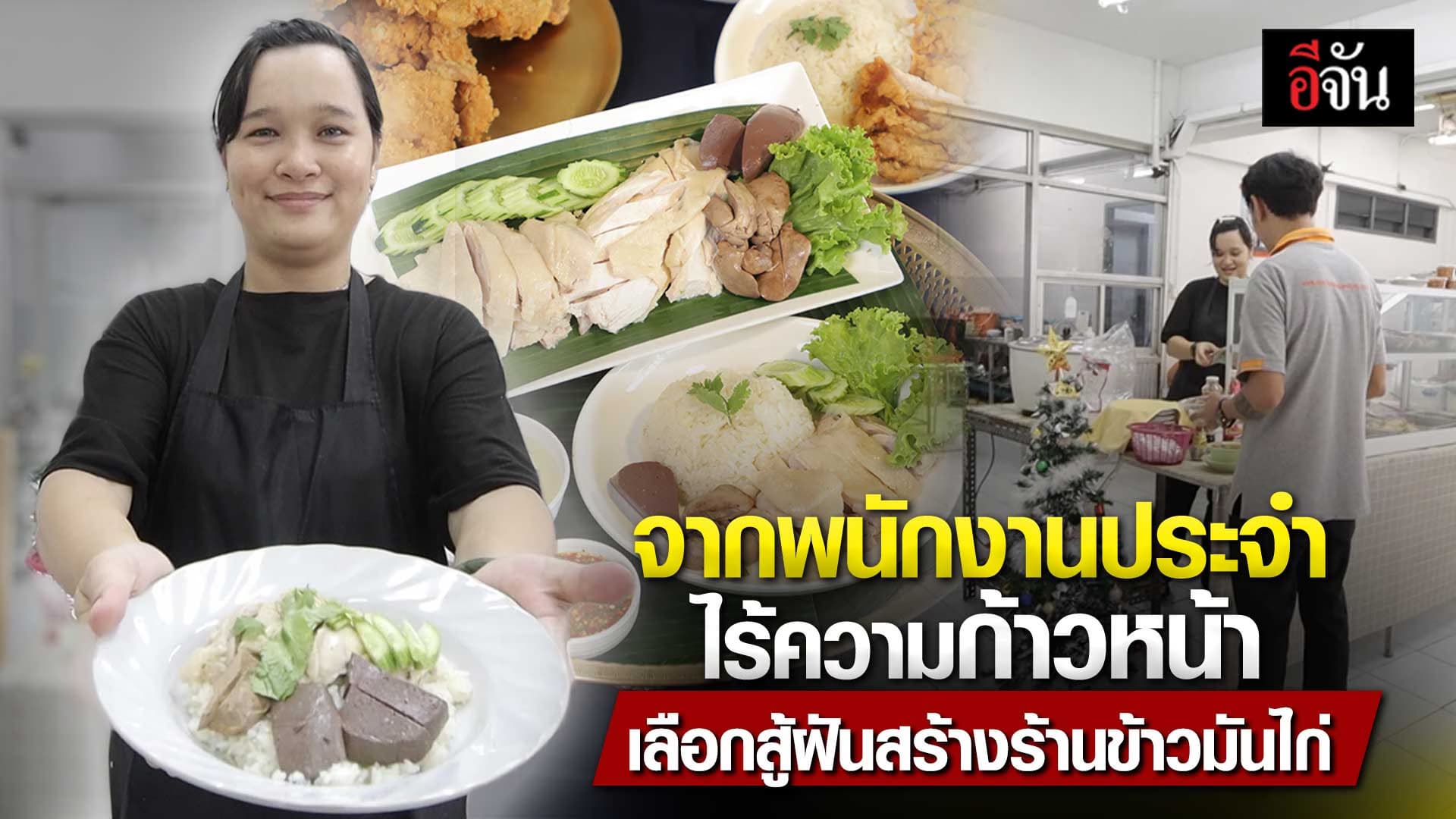 🎬 จากพนักงานประจำไร้ความก้าวหน้า เลือกสู้ฝันสร้างร้านข้าวมันไก่