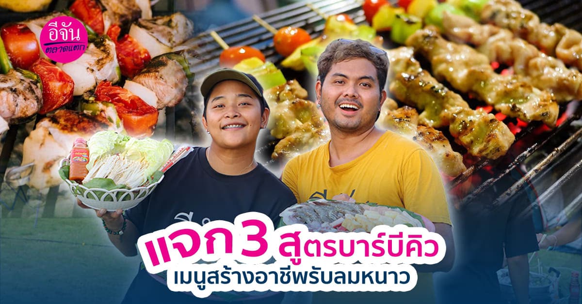 3 สูตรบาร์บีคิว เมนูสร้างอาชีพ กำไรดี รับลมหนาว