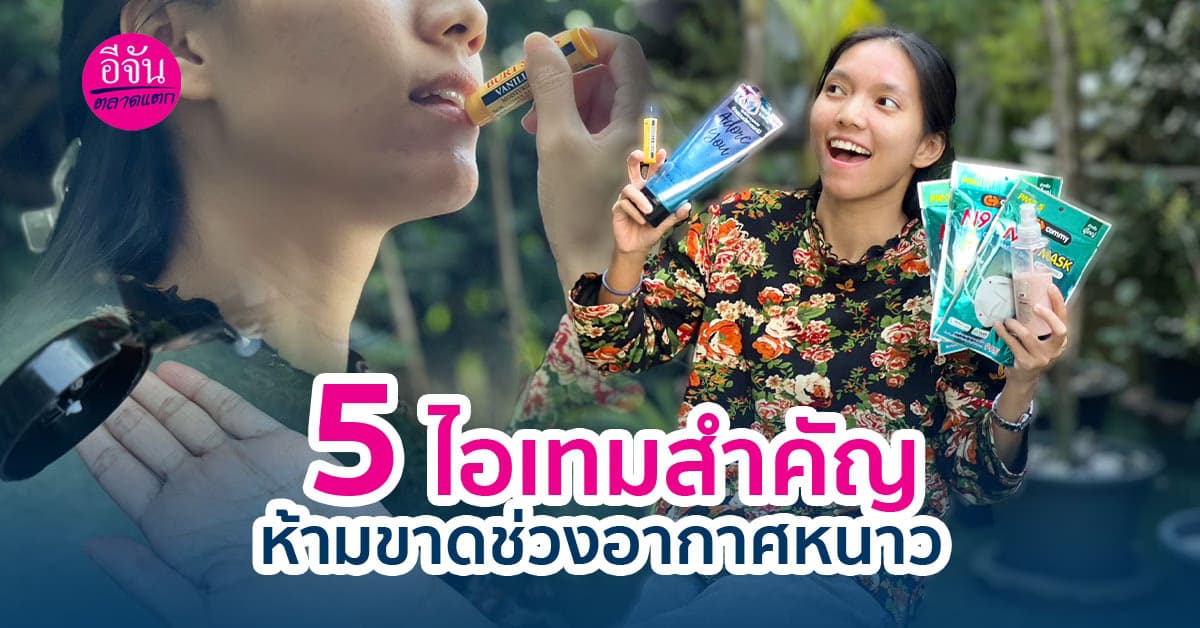5 ไอเทมสำคัญ ที่ต้องพกช่วงอากาศหนาว