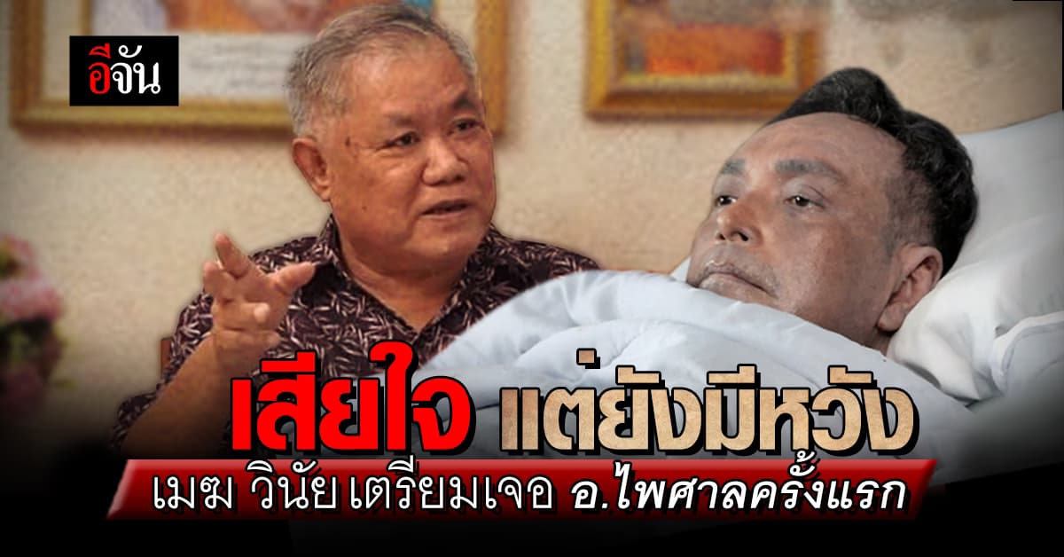 พี่เมฆ หลั่งน้ำตา ขออโหสิกรรม เจ้ากรรมนายเวรคนที่ 7 ไม่สำเร็จ