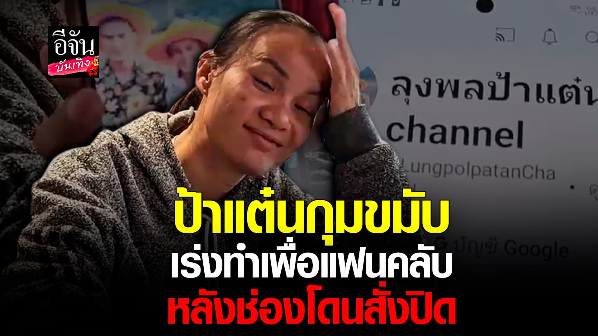 ถึงกับกุมขมับ! ป้าแต๋น สุดเซ็ง หลังช่องยูทูบ โดนสั่งปิด