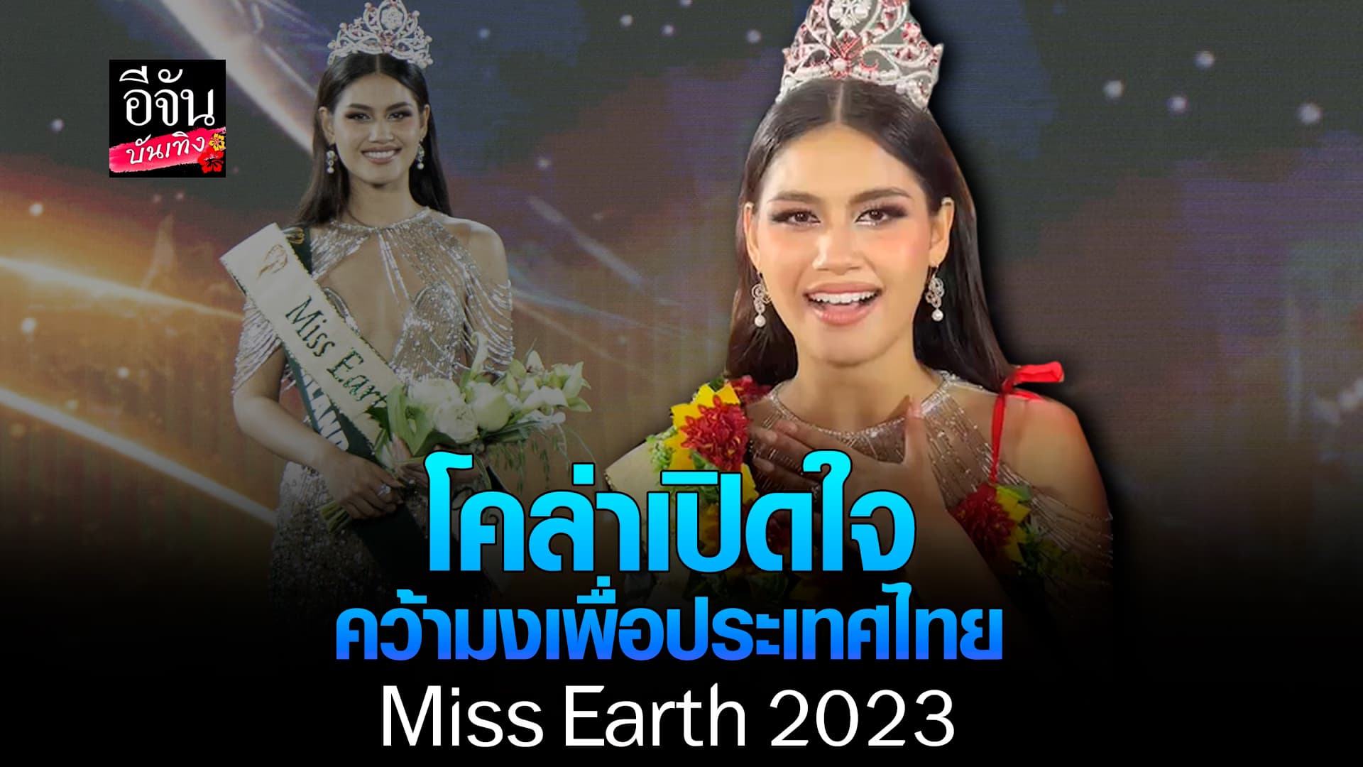 🎬คลิปบันเทิง : โคล่า และคุณแม่ หลังคว้ามง Miss Earth 2023