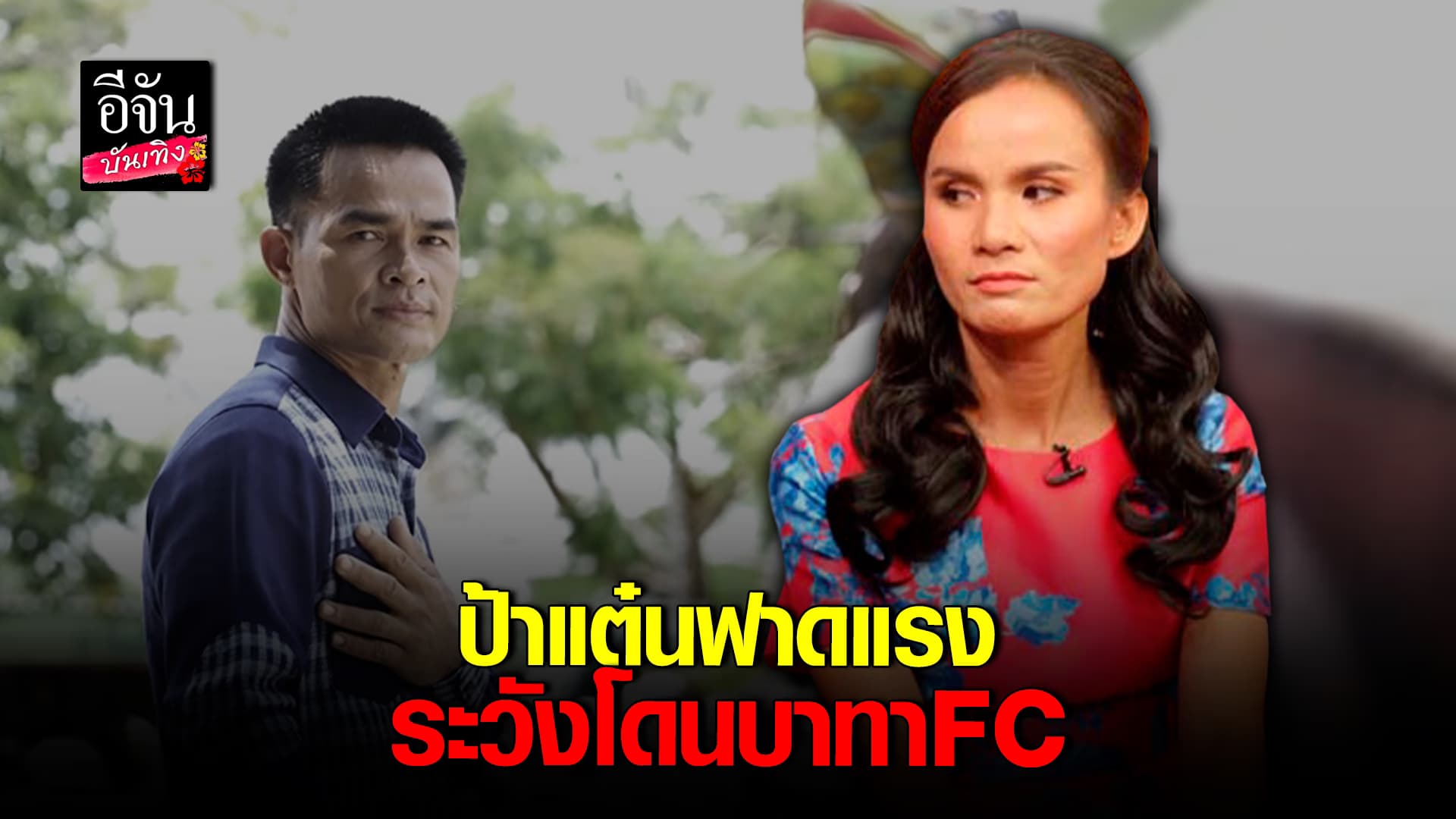 ป้าแต๋น ฟาดจัดหนัก อย่าเหยียบย่ำกันนัก ลั่น ลุงพล ยังไม่ใช่นักโทษ