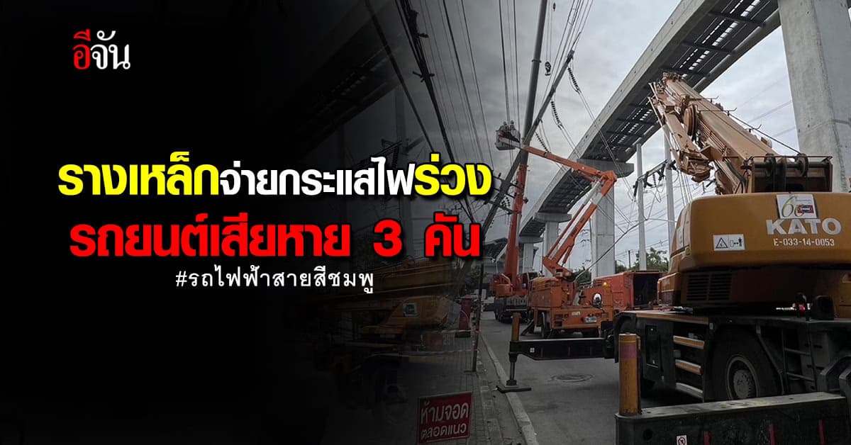 สรุปรางเหล็กนำกระแสไฟฟ้า “รถไฟฟ้าสายสีชมพู” ร่วงรถยนต์เสียหาย 3 คัน