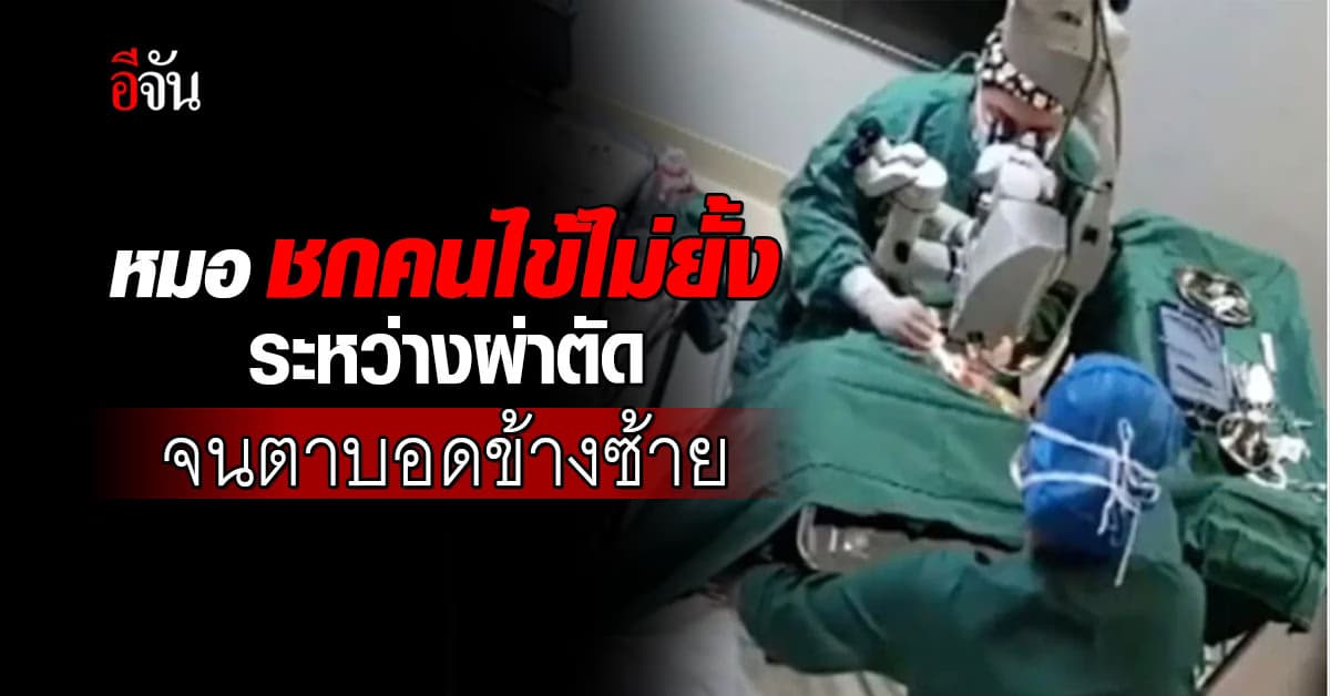 แพทย์จีน ชกคนไข้ไม่ยั้ง ระหว่างผ่าตัด จนตาบอดข้างซ้าย