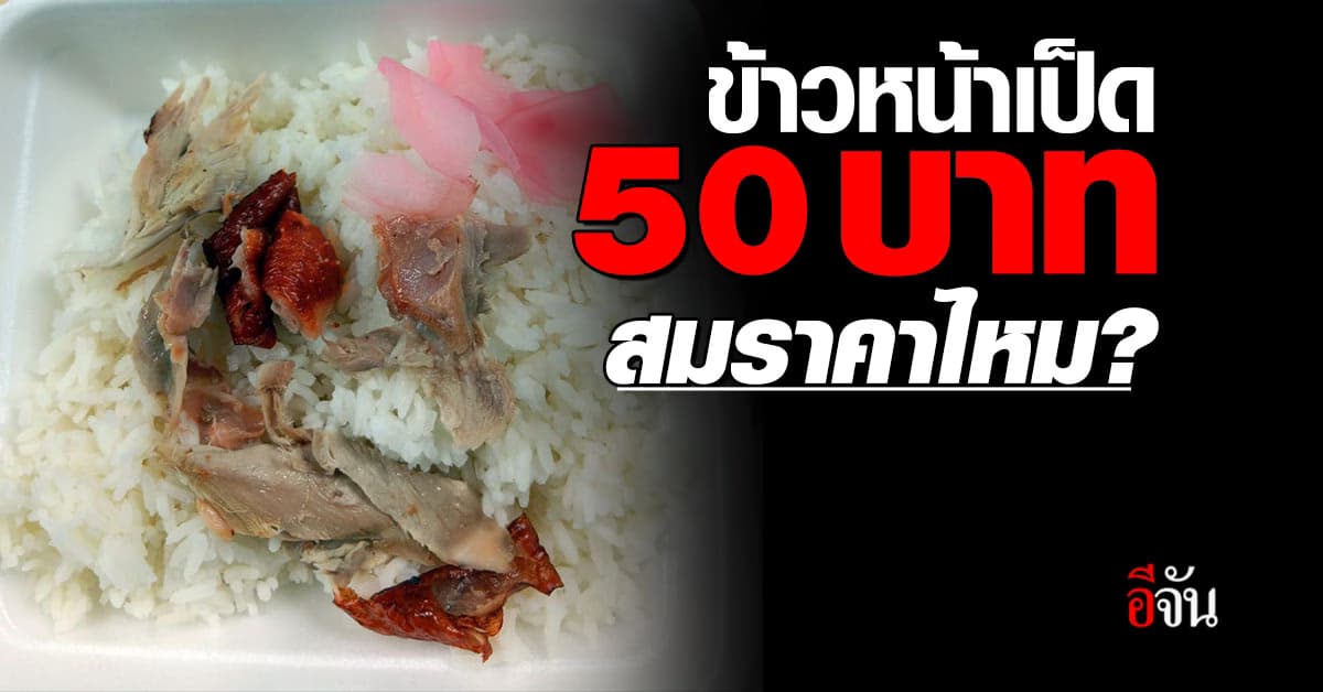 ชาวเน็ตตั้งคำถาม! ข้าวหน้าเป็ด 50 บาทจานนี้ น้อยไปไหม