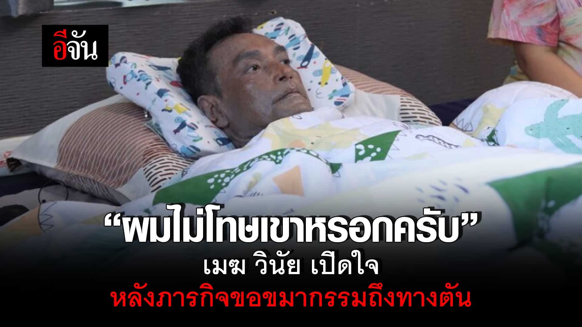 🎬 วินัย ไกรบุตร เตรียมเดินทางไปพบ อ.ไพศาล หลังขอขมากรรมเจ้ากรรมนายเวรคนที่ 7 ไม่สำเร็จ