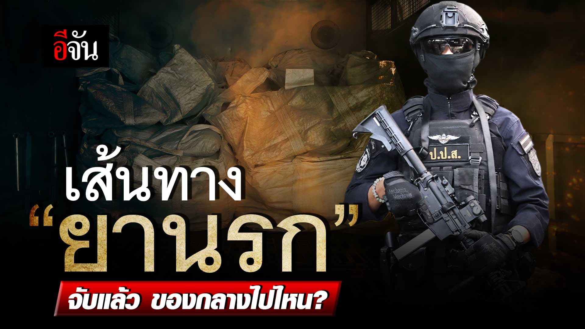 🎬 เส้นทาง “ยานรก” จับแล้ว ของกลางไปไหน?