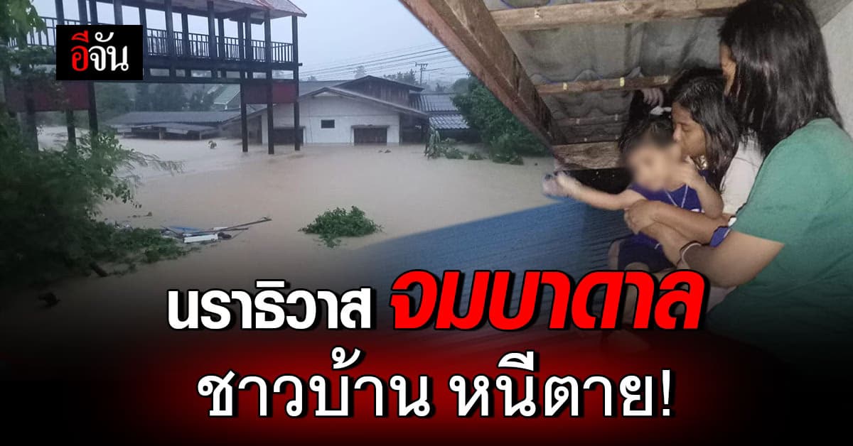 นราธิวาส จมบาดาล! ฝนตก น้ำท่วมหนัก ชาวบ้านรอความช่วยเหลือ
