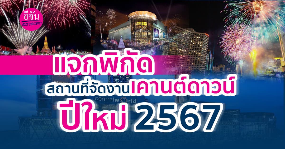 ส่งท้ายปีเก่าต้อนรับปีใหม่แจกพิกัดที่เคานต์ดาวน์ปีใหม่ 2567 ทั่วไทย