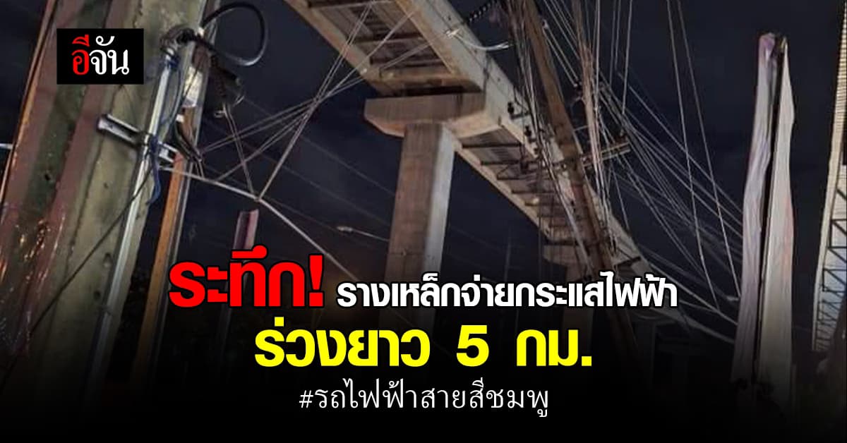 ระทึก! รางเหล็กนำกระแสไฟฟ้า รถไฟฟ้า “สายสีชมพู” ร่วงออกจากคานยาว 5 กม.