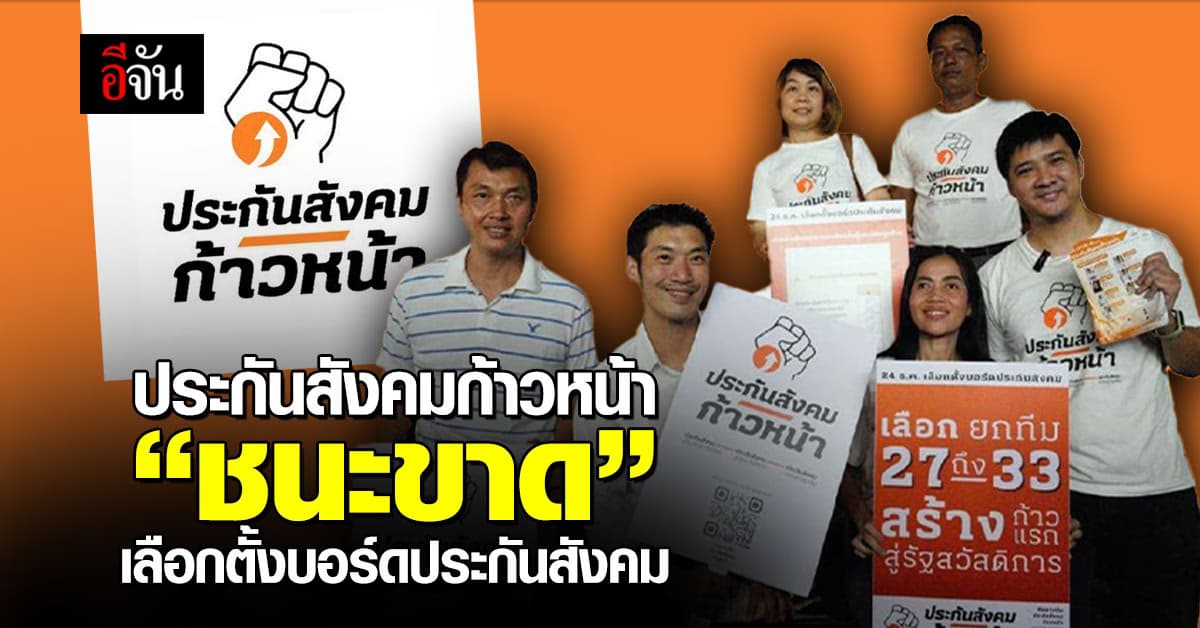 ประกันสังคมก้าวหน้า “ชนะขาด” เลือกตั้งบอร์ดประกันสังคม