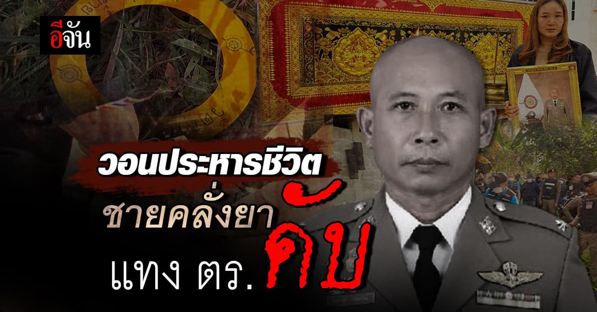 หนุ่มเมายาคลั่ง แทง รอง สวป. ดับคาที่ เมียวอน ประหารชีวิตมือมีด