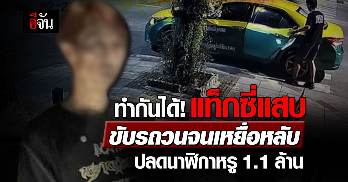 ทำกันได้! แท็กซี่แสบ ขับรถวนจนเหยื่อหลับปลดนาฬิกาหรู 1.1 ล้านบาท