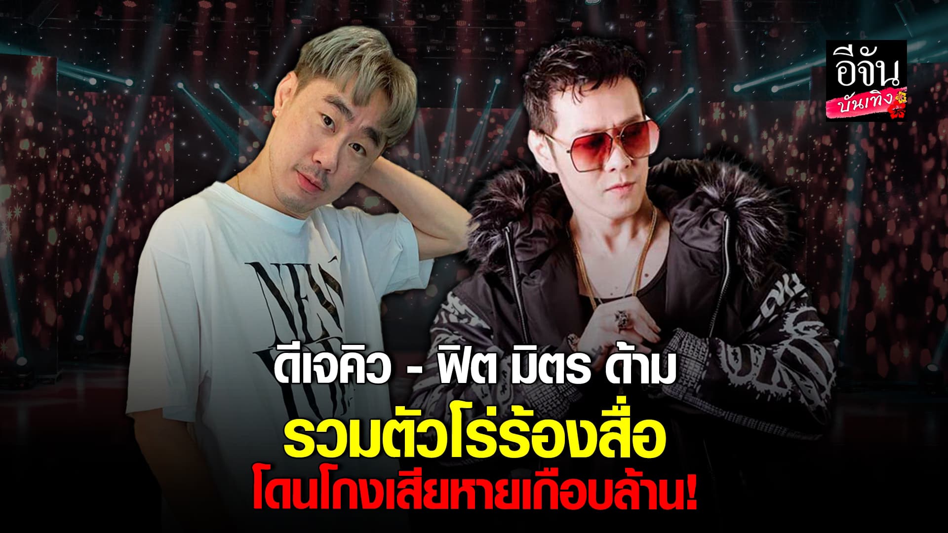 🎬 คลิปบันเทิง : ดีเจคิว – ฟิต มิตร ด้าม และผู้เสียหายรวมตัวร้องสื่อ กรณีโดนโกงเกือบล้าน