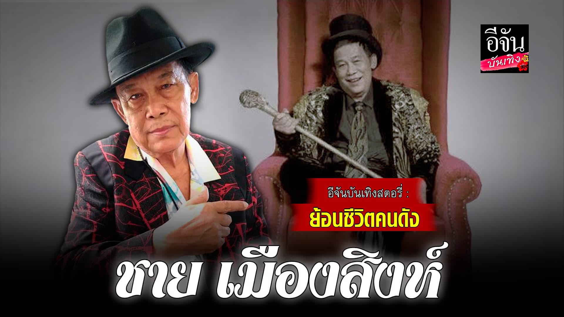 🎬 คลิปบันเทิง : ชีวิตยิ่งกว่าละคร #ชายเมืองสิงห์ อดีตเคยลำบาก ตามฝันจนประสบความสำเร็จ