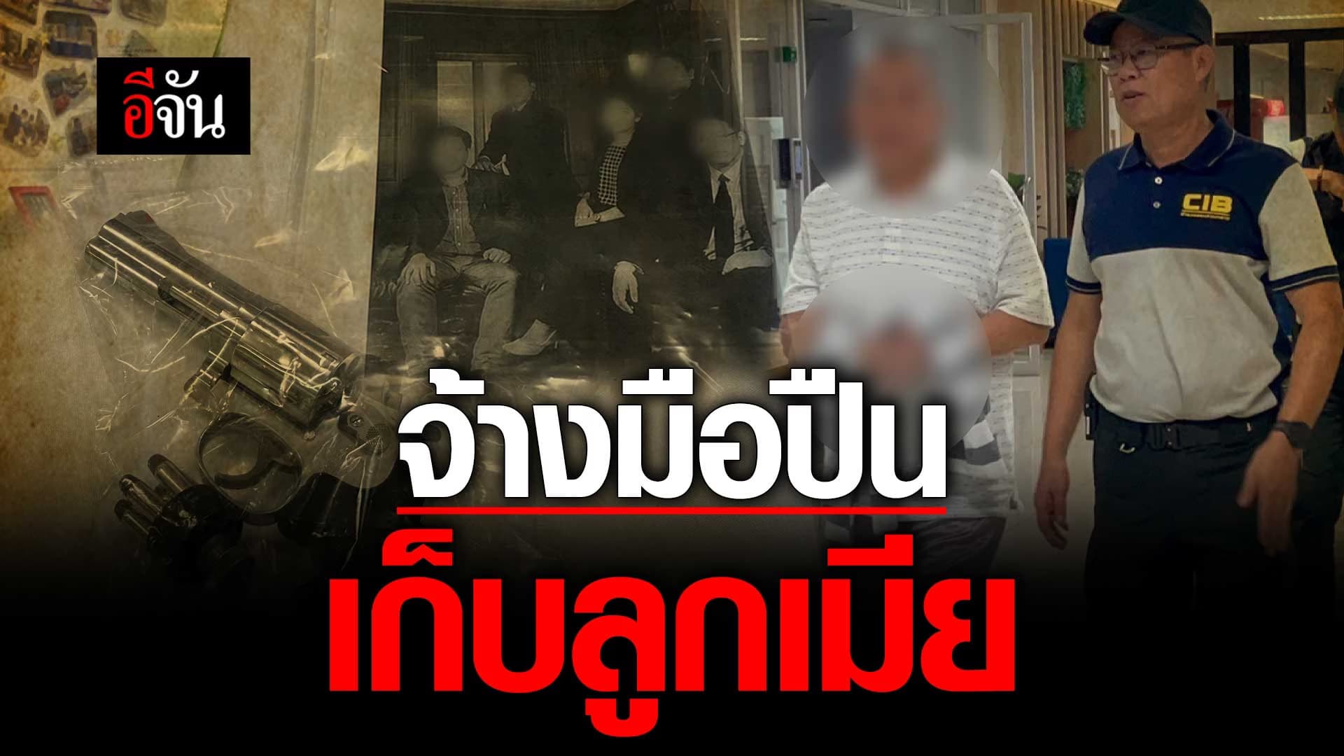 🎬 พ่อใจเหี้ยม จ้างวานฆ่า ลูก-เมีย อ้างถูกฟ้อง