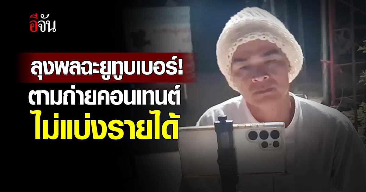 ลุงพลเดือด! ฉะยูทูบเบอร์ ตามถ่ายคอนเทนต์ แต่ไม่แบ่งเงิน