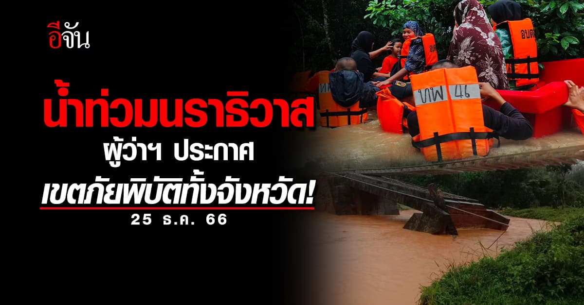 ผู้ว่าฯ นราธิวาส ประกาศเขตภัยพิบัติทั้งจังหวัด! หลังฝนตกหนักน้ำท่วม 16 อำเภอ