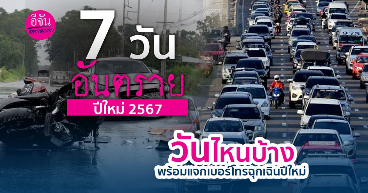 จดไว้ในปฏิทิน 7 วันอันตรายปีใหม่ 2567 พร้อมแจกฟรีเบอร์โทรฉุกเฉินปีใหม่