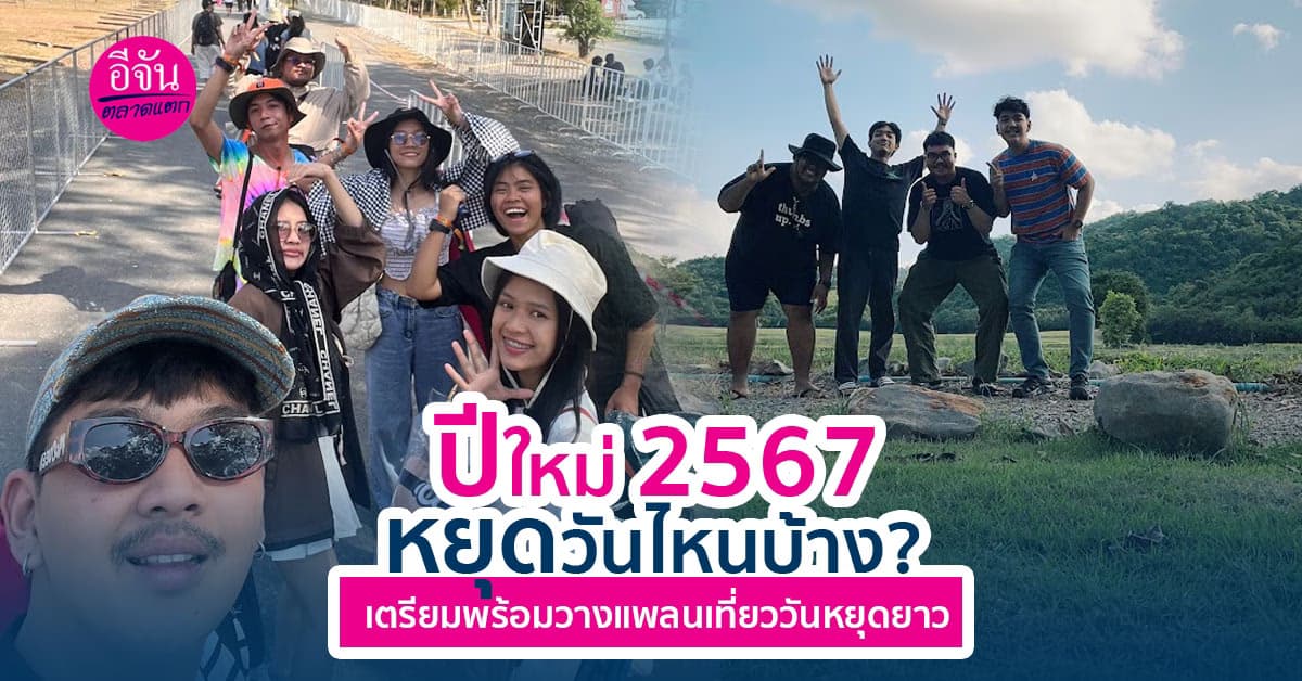 รวมวันหยุดประจำปีใหม่ 2567 ได้หยุดกี่วัน แล้วได้หยุดวันไหนบ้าง?