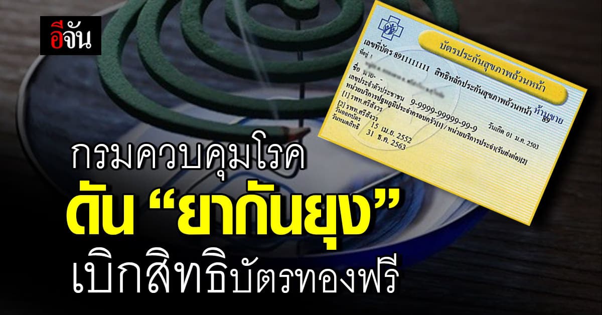 กรมควบคุมโรค ดัน “ยากันยุง” เข้าสิทธิบัตรทอง เบิกจ่ายฟรี