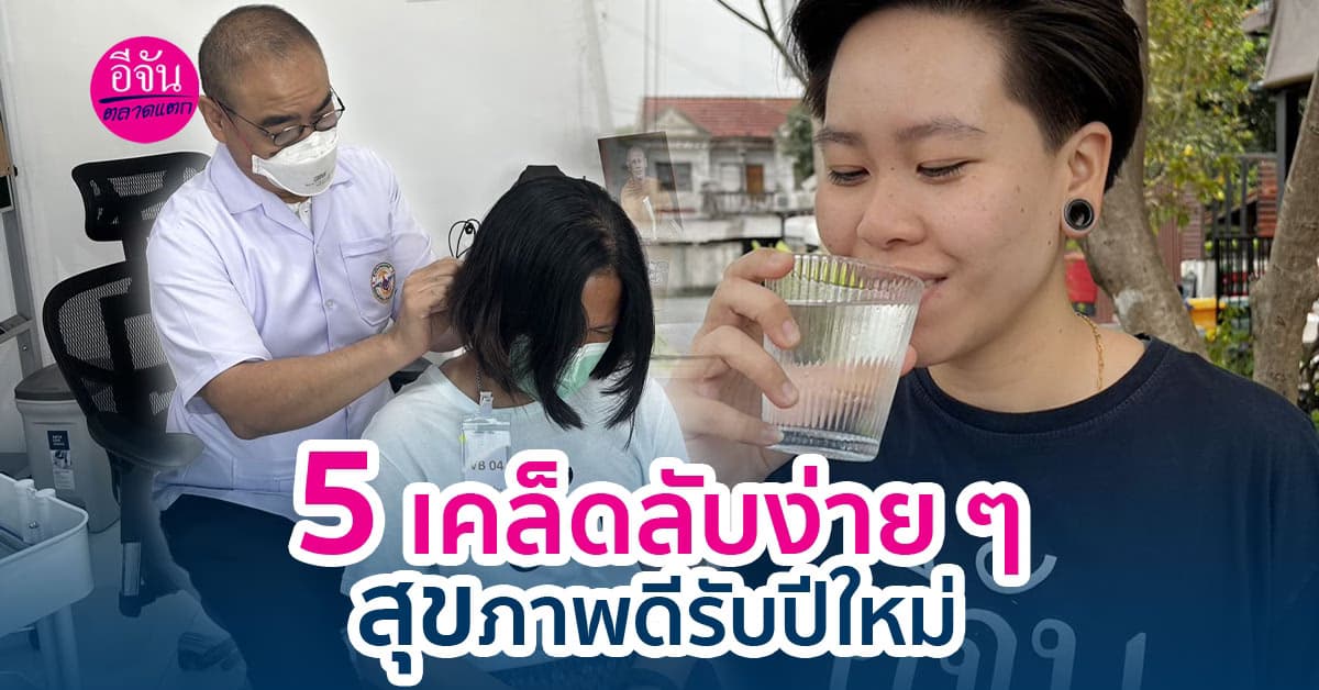 5 เคล็ดลับง่าย ๆ ที่จะทำให้คุณสุขภาพดีและปัง รับปีใหม่