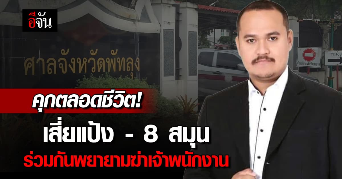 ศาลสั่งจำคุกตลอดชีวิต เสี่ยแป้ง – สมุน รวม 9 ราย พยายามฆ่าเจ้าพนักงาน