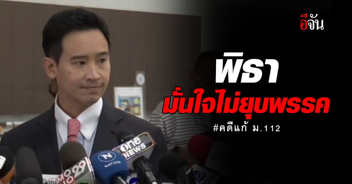 พิธา – ชัยธวัช เข้าไต่สวนคดีแก้ ม.112 ยืนยันไม่มีเจตนาล้มล้าง