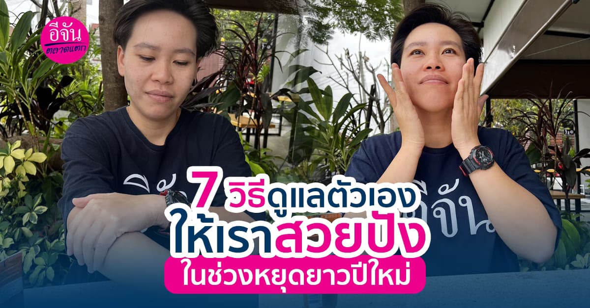 อยากสวยปังห้ามพลาด แจก 7 วิธีดูแลตัวเองในช่วงหยุดยาวปีใหม่