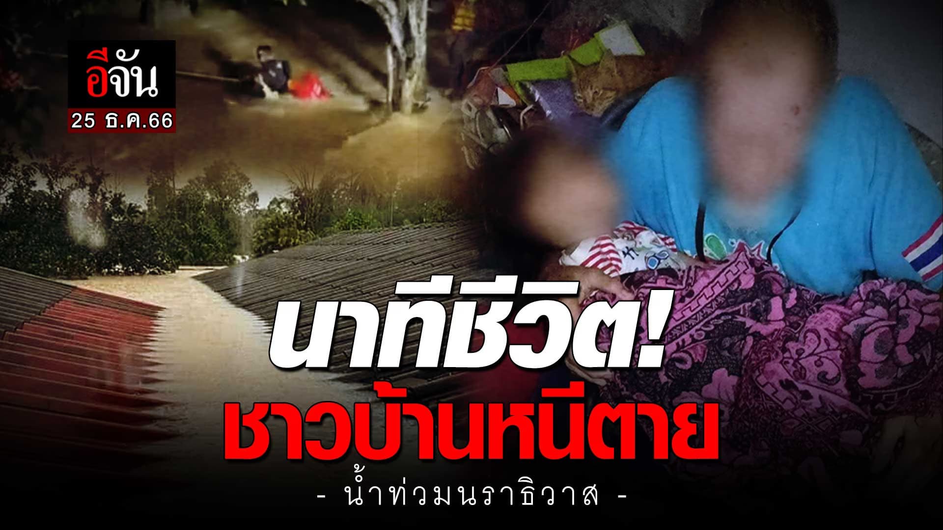 🎬 นาทีชีวิต! ชาวบ้านหนีตาย น้ำท่วมนราธิวาส | อีจัน EJAN