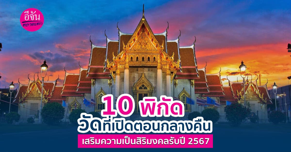 พิกัดวัดที่เปิดตอนกลางคืนที่สายบุญห้ามพลาด ให้อิ่มบุญต้อนรับปีใหม่