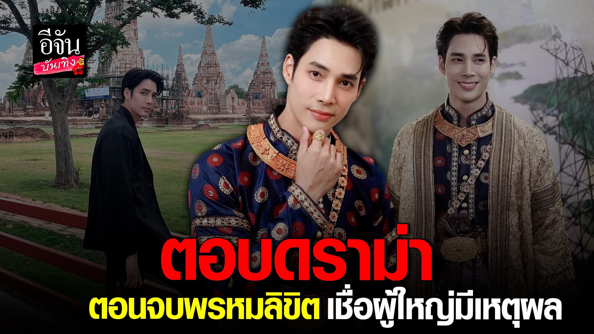 🎬 คลิปบันเทิง : เด่นคุณ ตอบ ดราม่า ตอนจบของละครเรื่อง พรหมลิขิต