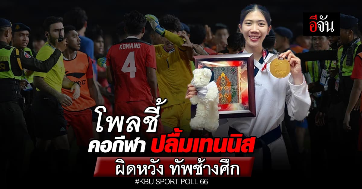 ม.เกษมบัณฑิต โพล ปรากฎการณ์กีฬาไทยปี 66 เรื่องไหนประทับใจมากสุด   