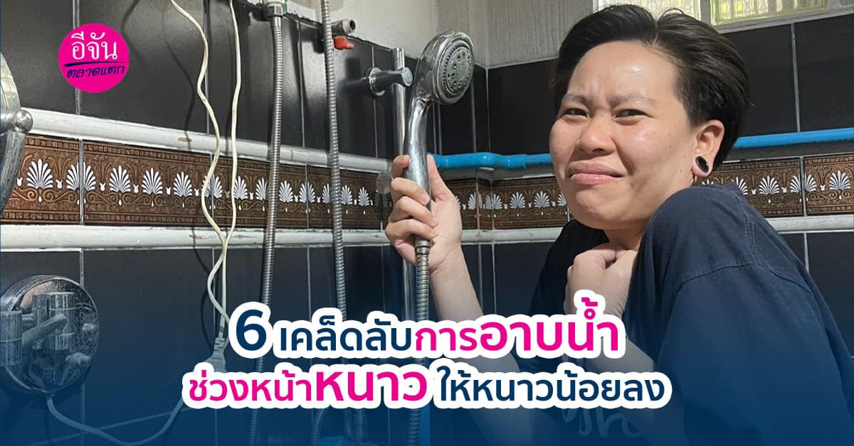 6 เคล็ดลับที่จะช่วยให้คุณอาบน้ำในช่วงหน้าหนาว ให้หนาวน้อยลง