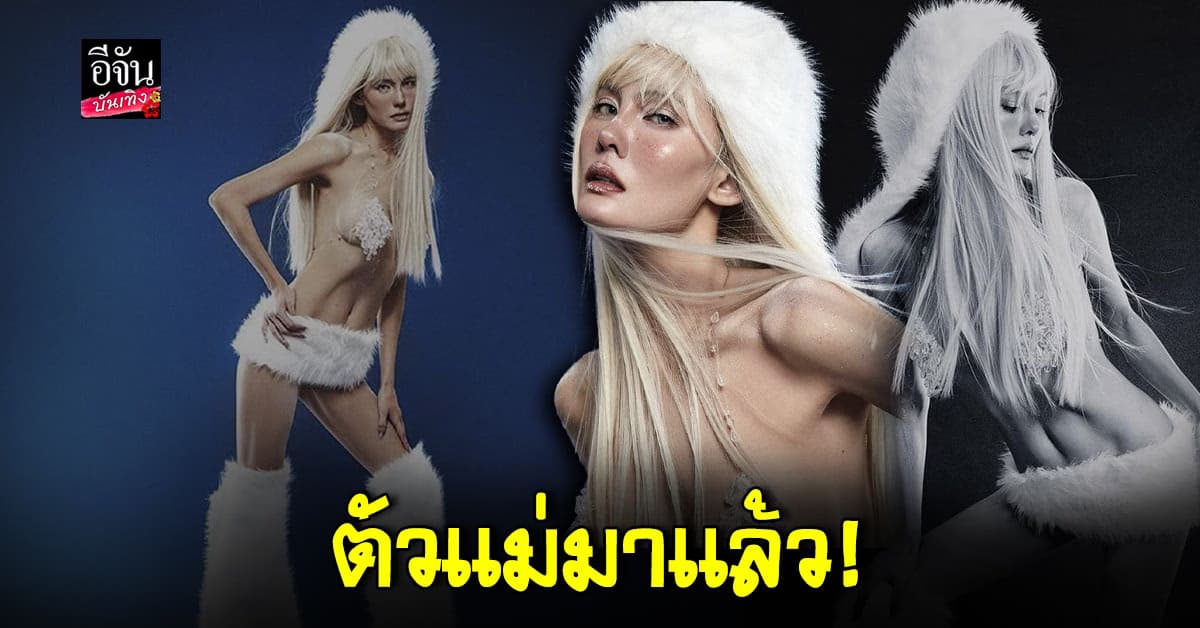 เกินต้าน! เจนี่ เทียนโพธิ์สุวรรณ อวดลุคสุดแซ่บ