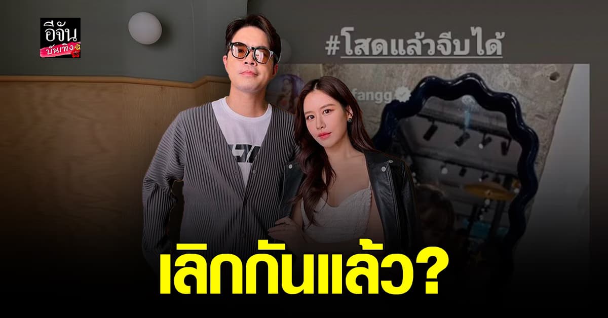โซเชียลจับตามองความสัมพันธ์ ว่าน ธนกฤต ส่อแววเลิก ฟาง FFK