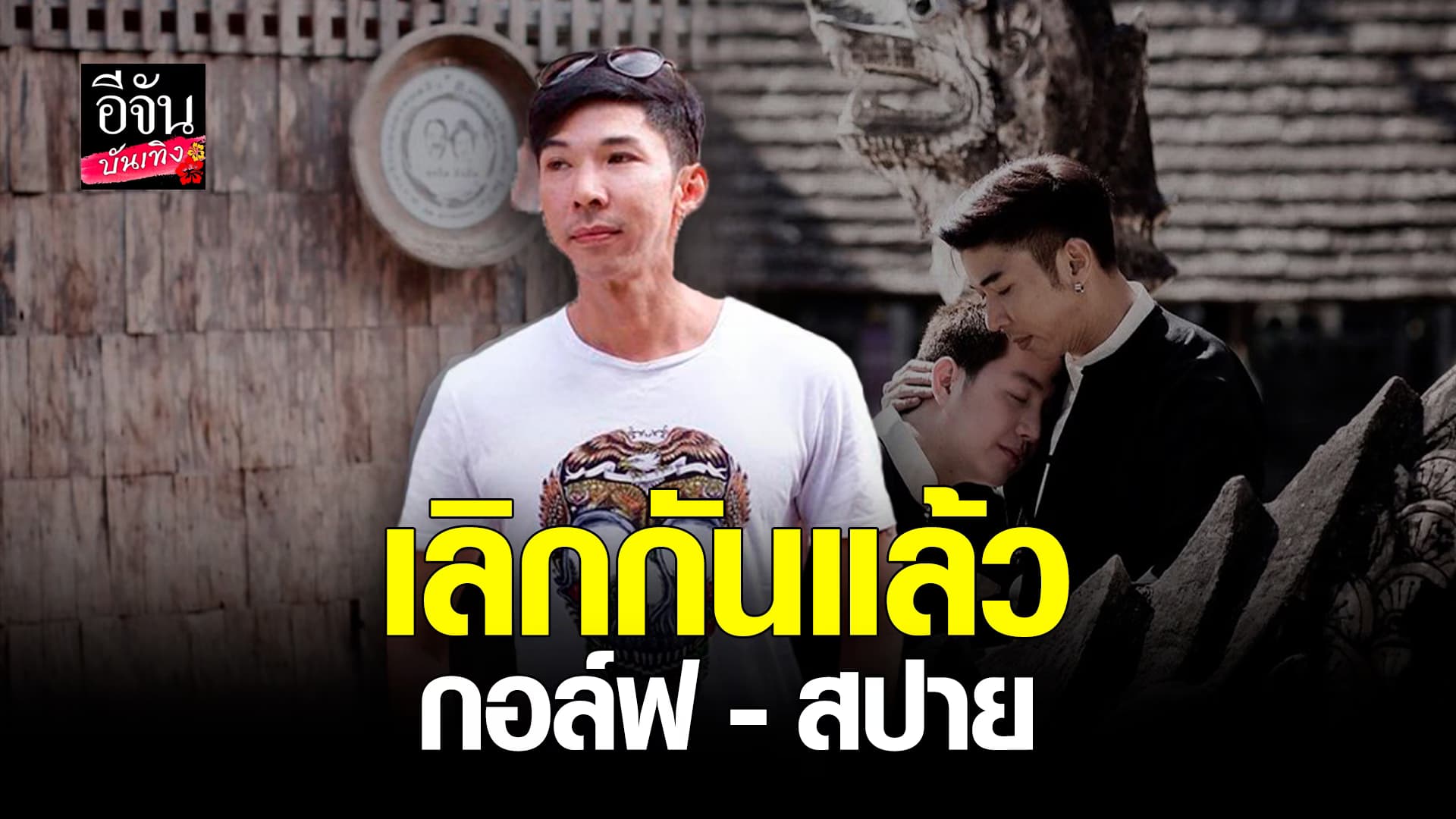 🎬 คลิปบันเทิง : เลิกอีกคู่! สปาย ประกาศจบความสัมพันธ์ กัญจน์ ภักดีวิจิตร
