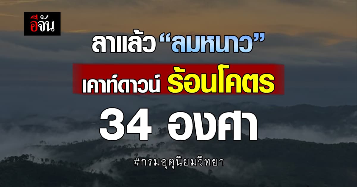 ลาแล้ว ‘ลมหนาว’ เคาท์ดาวน์ปีนี้ ร้อนโคตรแตะ 34 องศา